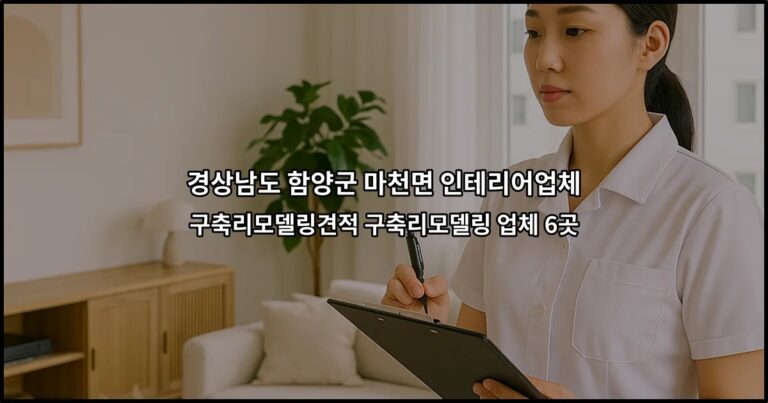 경상남도 함양군 마천면 인테리어업체 구축리모델링견적 구축리모델링 업체 6곳