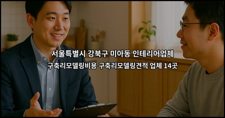 서울특별시 강북구 미아동 인테리어업체 구축리모델링비용 구축리모델링견적 업체 14곳