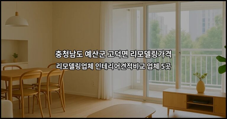 충청남도 예산군 고덕면 리모델링가격 리모델링업체 인테리어견적비교 업체 5곳