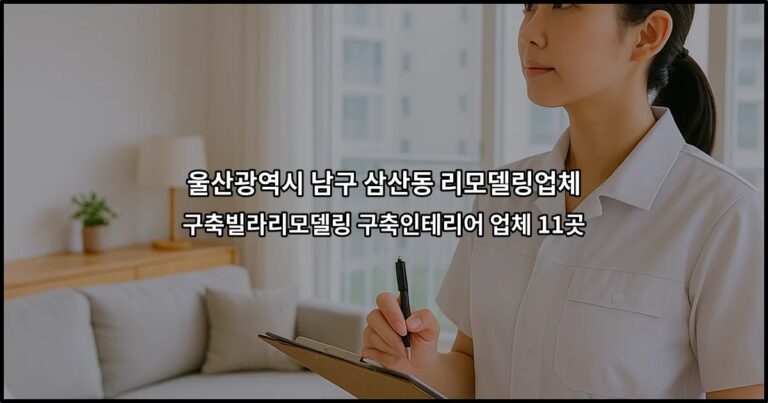 울산광역시 남구 삼산동 리모델링업체 구축빌라리모델링 구축인테리어 업체 11곳