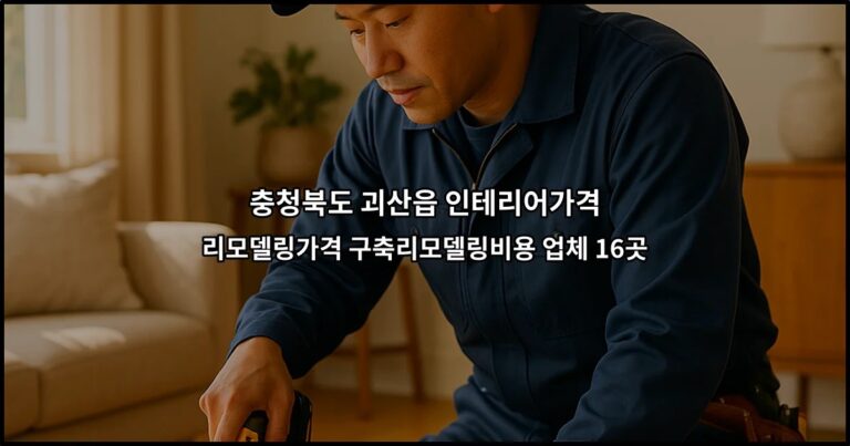 충청북도 괴산읍 인테리어가격 리모델링가격 구축리모델링비용 업체 16곳