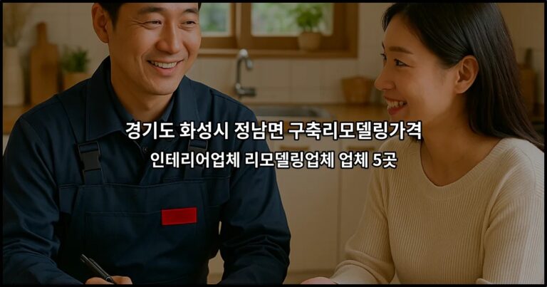경기도 화성시 정남면 구축리모델링가격 인테리어업체 리모델링업체 업체 5곳