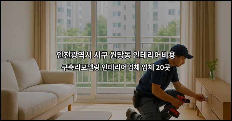 인천광역시 서구 원당동 인테리어비용 구축리모델링 인테리어업체 업체 20곳
