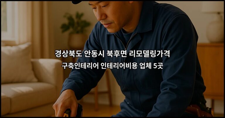 경상북도 안동시 북후면 리모델링가격 구축인테리어 인테리어비용 업체 5곳