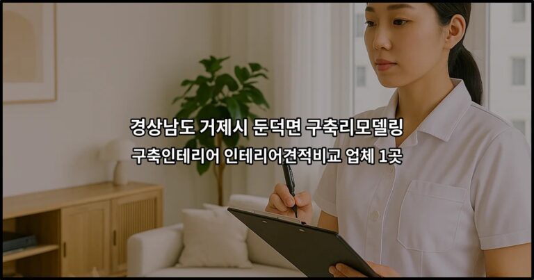 경상남도 거제시 둔덕면 구축리모델링 구축인테리어 인테리어견적비교 업체 1곳