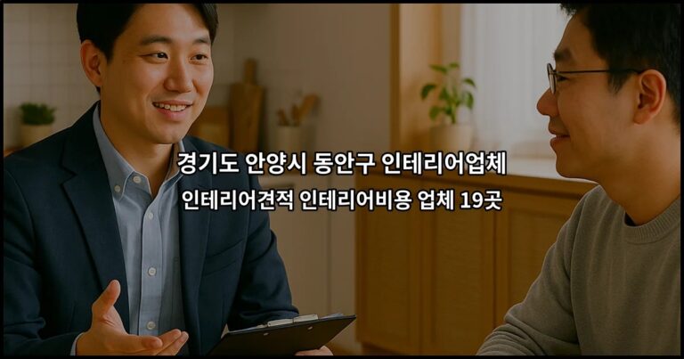 경기도 안양시 동안구 인테리어업체 인테리어견적 인테리어비용 업체 19곳