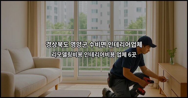 경상북도 영양군 수비면 인테리어업체 리모델링비용 인테리어비용 업체 6곳