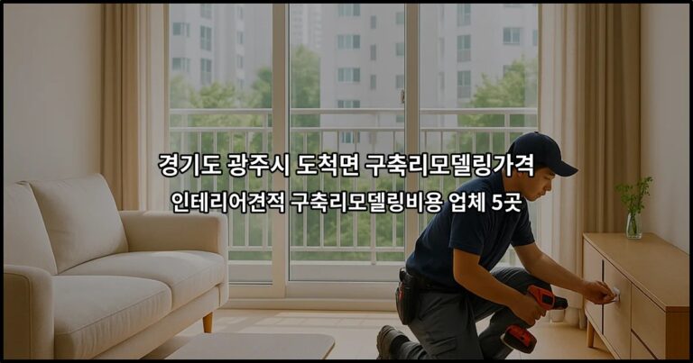 경기도 광주시 도척면 구축리모델링가격 인테리어견적 구축리모델링비용 업체 5곳