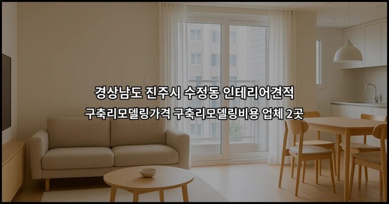 경상남도 진주시 수정동 인테리어견적 구축리모델링가격 구축리모델링비용 업체 2곳