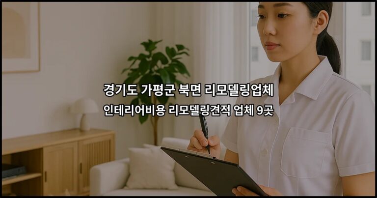 경기도 가평군 북면 리모델링업체 인테리어비용 리모델링견적 업체 9곳