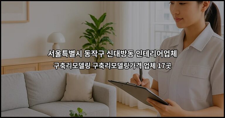 서울특별시 동작구 신대방동 인테리어업체 구축리모델링 구축리모델링가격 업체 17곳