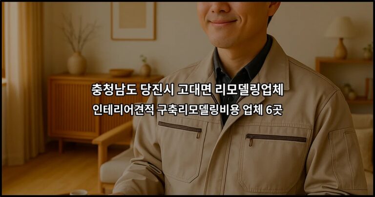 충청남도 당진시 고대면 리모델링업체 인테리어견적 구축리모델링비용 업체 6곳