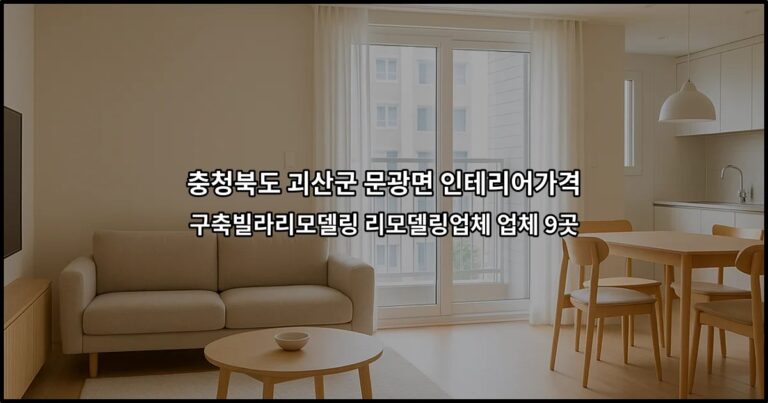 충청북도 괴산군 문광면 인테리어가격 구축빌라리모델링 리모델링업체 업체 9곳