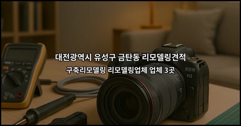 대전광역시 유성구 금탄동 리모델링견적 구축리모델링 리모델링업체 업체 3곳