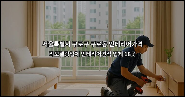 서울특별시 구로구 구로동 인테리어가격 리모델링업체 인테리어견적 업체 18곳