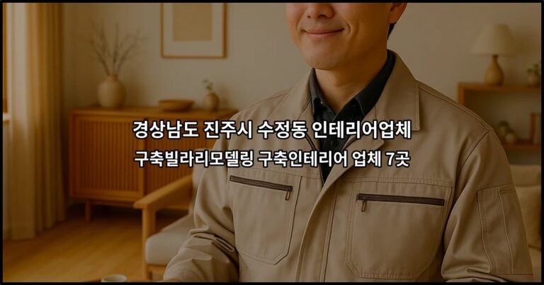 경상남도 진주시 수정동 인테리어업체 구축빌라리모델링 구축인테리어 업체 7곳