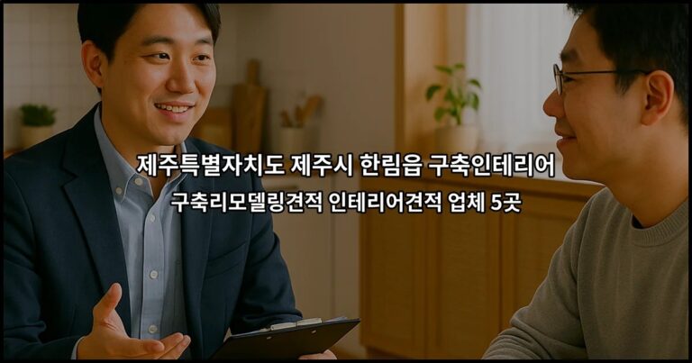 제주특별자치도 제주시 한림읍 구축인테리어 구축리모델링견적 인테리어견적 업체 5곳
