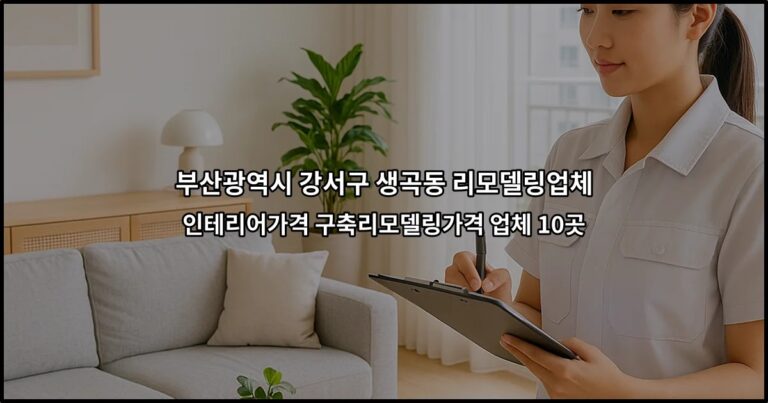 부산광역시 강서구 생곡동 리모델링업체 인테리어가격 구축리모델링가격 업체 10곳