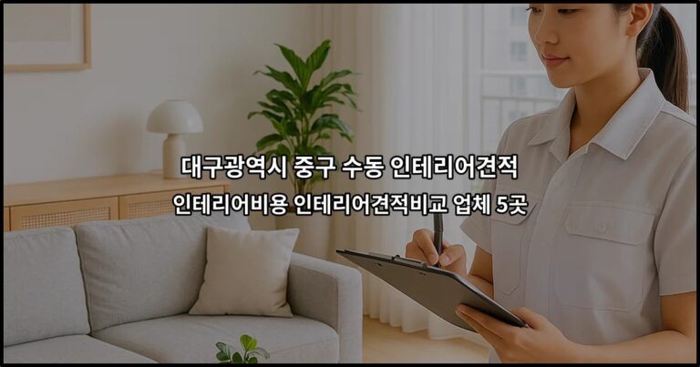 대구광역시 중구 수동 인테리어견적 인테리어비용 인테리어견적비교 업체 5곳