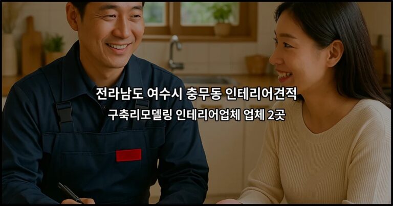 전라남도 여수시 충무동 인테리어견적 구축리모델링 인테리어업체 업체 2곳