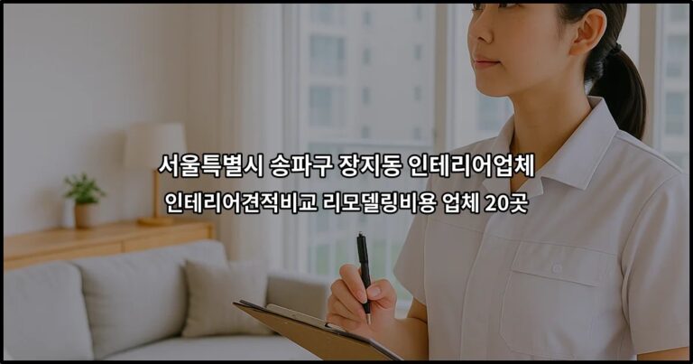 서울특별시 송파구 장지동 인테리어업체 인테리어견적비교 리모델링비용 업체 20곳