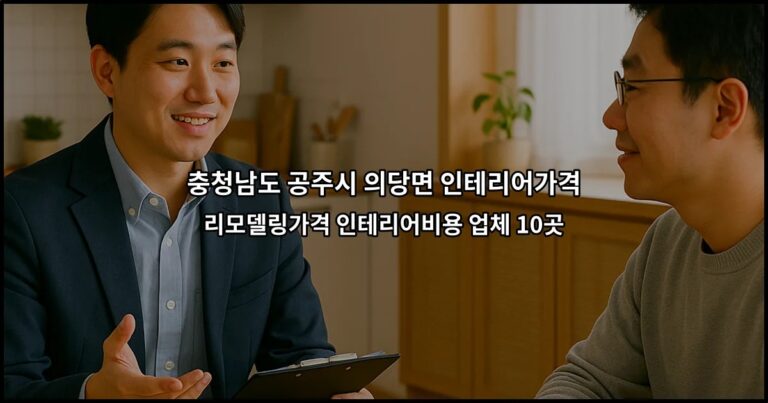 충청남도 공주시 의당면 인테리어가격 리모델링가격 인테리어비용 업체 10곳