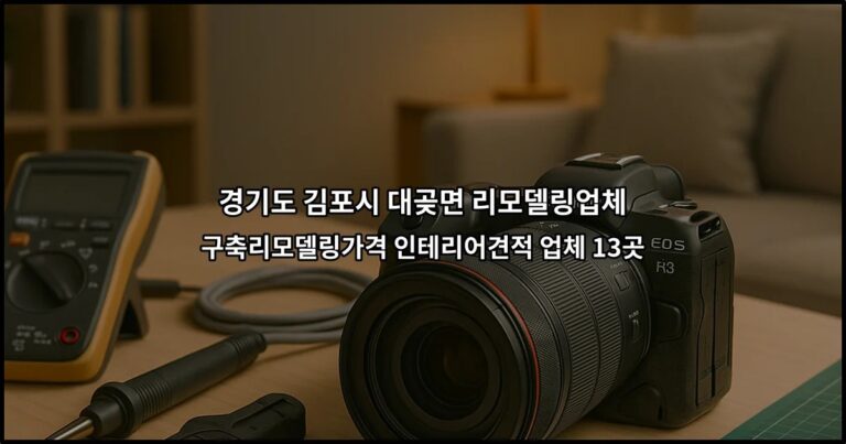 경기도 김포시 대곶면 리모델링업체 구축리모델링가격 인테리어견적 업체 13곳