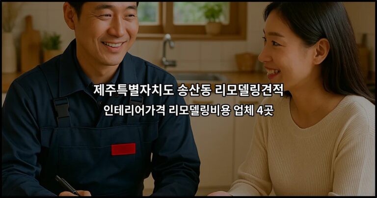 제주특별자치도 송산동 리모델링견적 인테리어가격 리모델링비용 업체 4곳