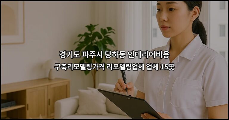 경기도 파주시 당하동 인테리어비용 구축리모델링가격 리모델링업체 업체 15곳