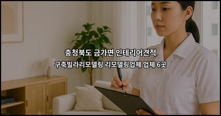 충청북도 금가면 인테리어견적 구축빌라리모델링 리모델링업체 업체 6곳