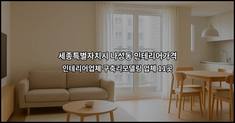 세종특별자치시 나성동 인테리어가격 인테리어업체 구축리모델링 업체 11곳