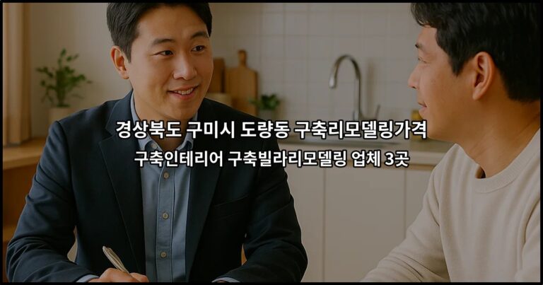 경상북도 구미시 도량동 구축리모델링가격 구축인테리어 구축빌라리모델링 업체 3곳